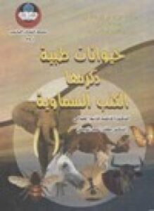 حيوانات طبية ذكرتها الكتب السماوية
