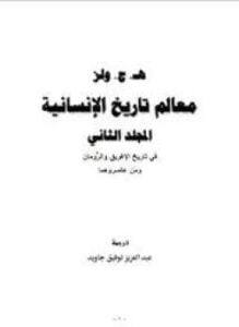 معالم تاريخ الإنسانية - 2