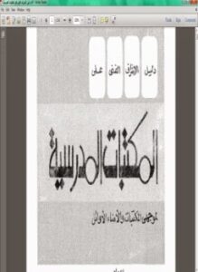 دليل الإشراف الفنى على المكتبات المدرسية