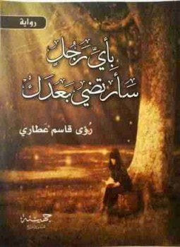 بأيّ رجل سأرتضي بعدك
