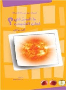 ما السرُّ في لمعان الشمس؟