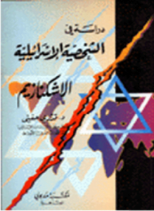 دراسة فى الشخصية الإسرائيلية الأشكنازيم