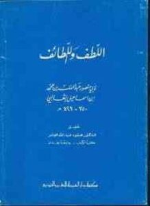 اللطف واللطائف