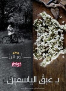 بعبق الياسمين