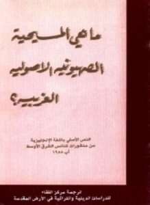 ماهى المسيحية الصهيونية الأصولية الغربية؟