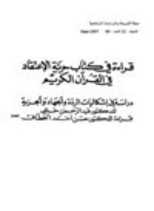 قراءة في كتاب حرية الإعتقاد في القرآن الكريم