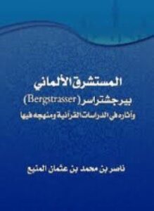المستشرق الألماني بيرجشتراسر وآثاره في الدراسات القرآنية ومنهجه فيها