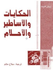 الحكايات والأساطير والأحلام