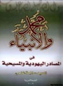 محمد صلى الله عليه وسلم - الأنبياء في المصادر اليهودية والمسيحية