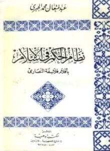 نظام الحكم فى الإسلام بأقلام فلاسفة النصارى