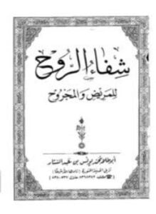 شفاء الروح للمريض والمجروح