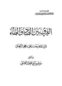 الفرق بين الضاد والظاء ط أوقاف العراق