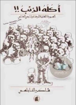 أكله الذئب