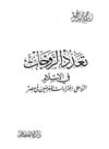 تعدد الزوجات في الإسلام الرد على إفتراءات المغرضين في مصر
