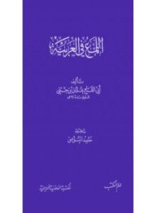 اللمع في العربية