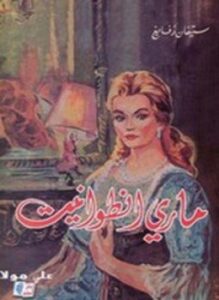 ماري أنطوانيت