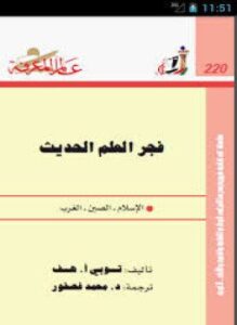 فجر العلم الحديث