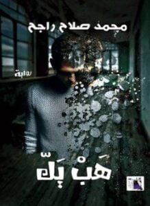 هب يك