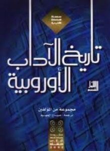 تاريخ الآداب الأوربية جــ 2