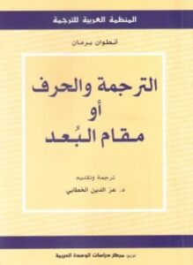 الترجمة والحرف أو مقام البعد