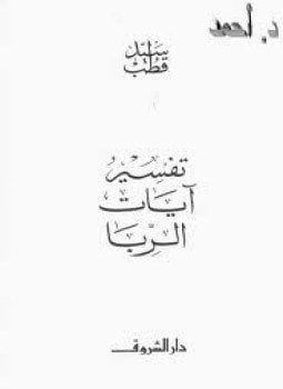 تفسير آيات الربا