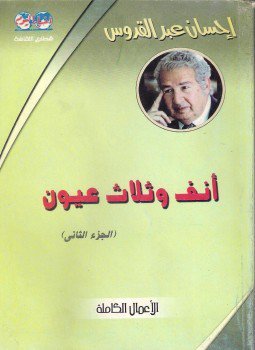 أنف وثلاث عيون - الجزءالثانى