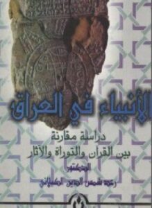 ألأنبياء فى العراق دراسة مقارنة بين القرآن والتوراة والآثار