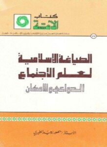 الصياغة الإسلامية لعلم الاجتماع الدواعي والإمكان