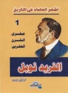 أشهر العلماء في التاريخ الفريد نوبل