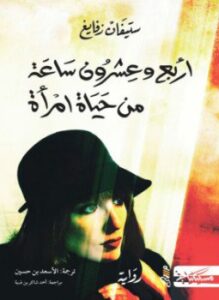 أربع وعشرون ساعة من حياة امرأة