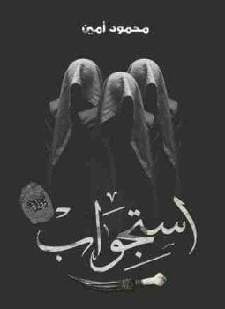 استجواب