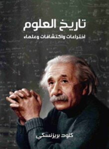 تاريخ العلوم