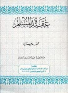 عقيدة المسلم