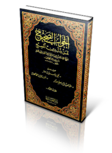 الجواب الصحيح لمن بدل دين المسيح ط العاصمة