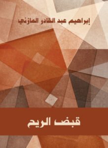 قبض الريح