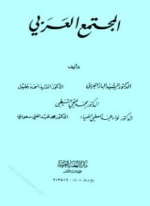 المجتمع العربى