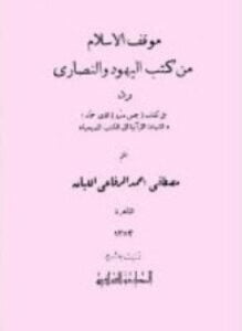 موقف الإسلام من كتب اليهود والنصارى