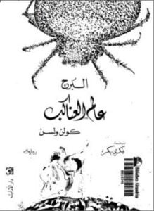 البرج عالم العناكب
