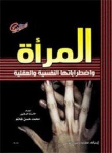 المرأة واضطراباتها النفسية والعقلية