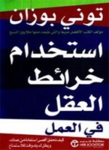 استخدام خرائط العقل فى العمل