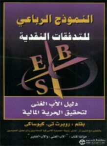 النموذج الرباعى للتدفقات النقدية