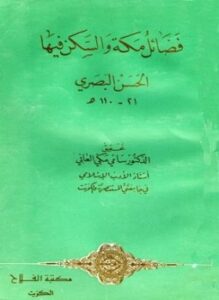 فضائل مكة والسكن فيها