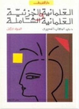 العلمانية الجزئية والعلمانية الشاملة جـ2