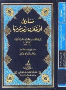مساوئ الأخلاق ومذمومها