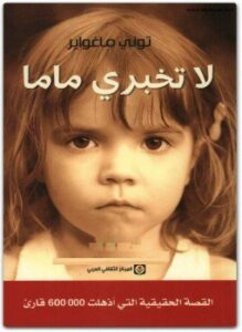 لا تخبري ماما