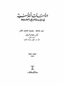 دراسات أندلسية في الأدب والتاريخ والفلسفة