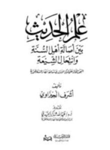 علم الحديث بين أصالة أهل السنة وانتحال الشيعة