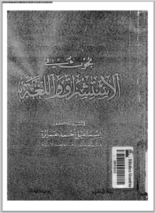 بحوث في الاستشراق واللغة