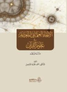 الإتجاه العلماني في علوم القرآن الكريم دراسة ونقد