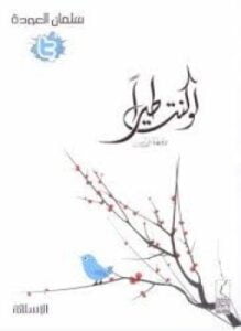 لو كنت طيرًا